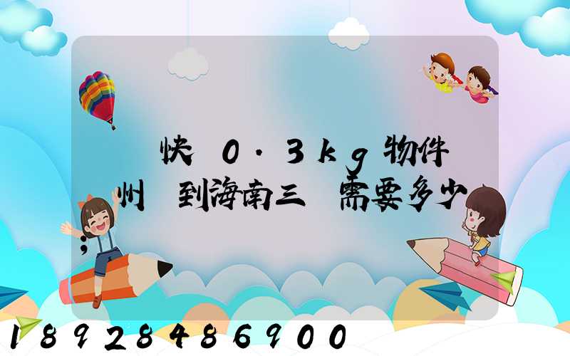 順豐快遞0.3kg物件從廣州運到海南三亞需要多少錢