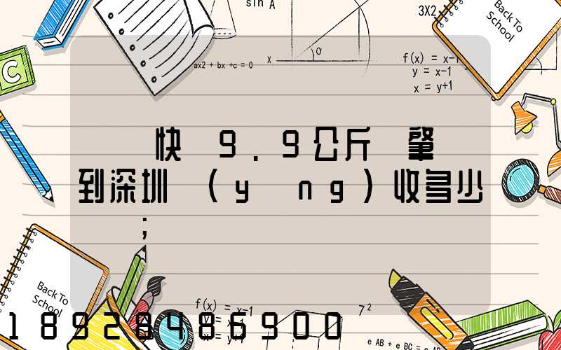 順豐快遞9.9公斤從肇慶到深圳應(yīng)收多少郵費