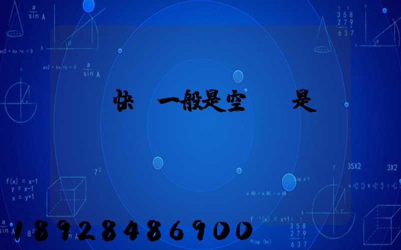 順豐快遞一般是空運還是陸運