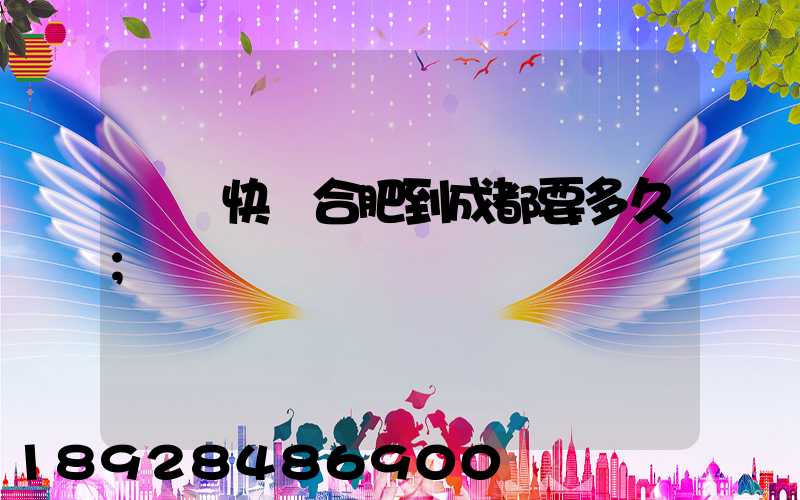 順豐快遞合肥到成都要多久