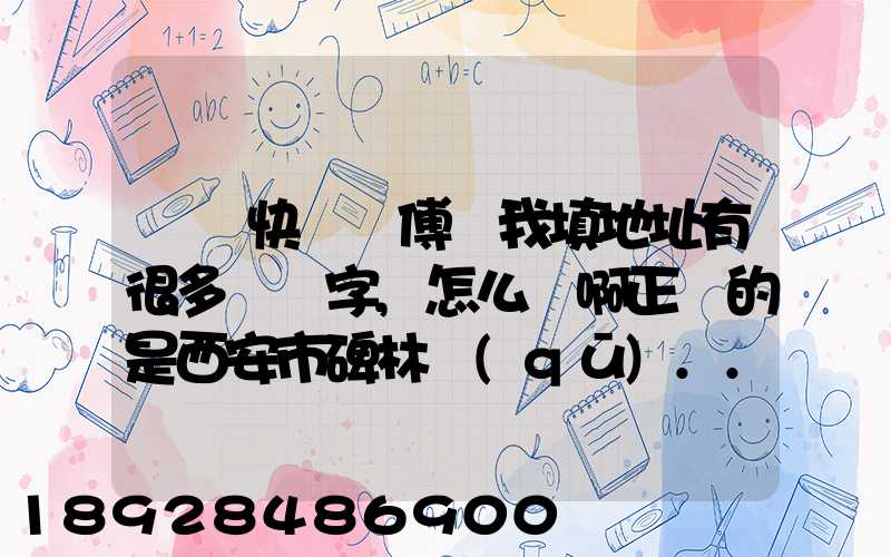 順豐快遞師傅給我填地址有很多錯別字,怎么辦啊正確的是西安市碑林區(qū)...