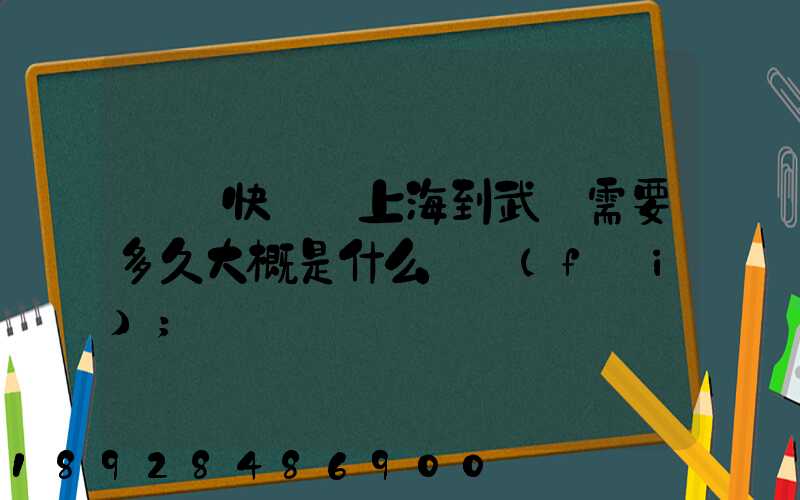 順豐快遞從上海到武漢需要多久大概是什么資費(fèi)