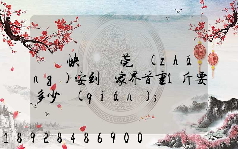 順豐快遞從東莞長(zhǎng)安到張家界首重1斤要多少錢(qián)