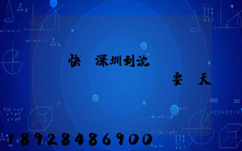 順豐快遞深圳到沈陽(yáng)陸運(yùn)要幾天