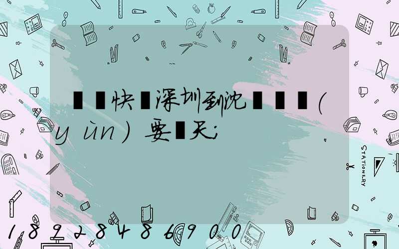 順豐快遞深圳到沈陽陸運(yùn)要幾天