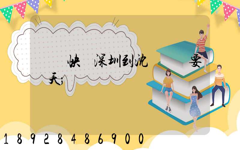 順豐快遞深圳到沈陽陸運要幾天