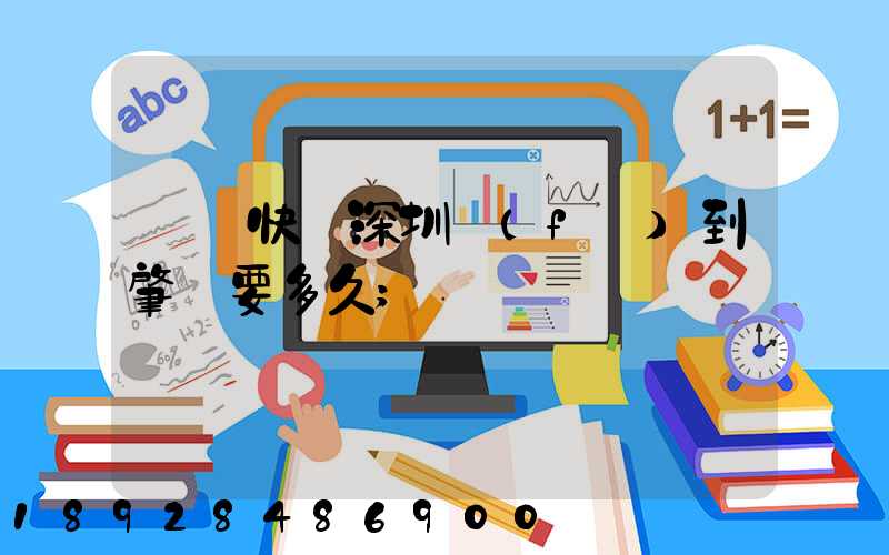 順豐快遞深圳發(fā)到肇慶要多久