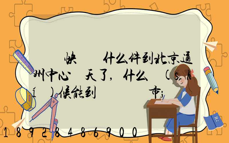 順豐快遞為什么件到北京通州中心兩天了,什么時(shí)候能到遼寧撫順市