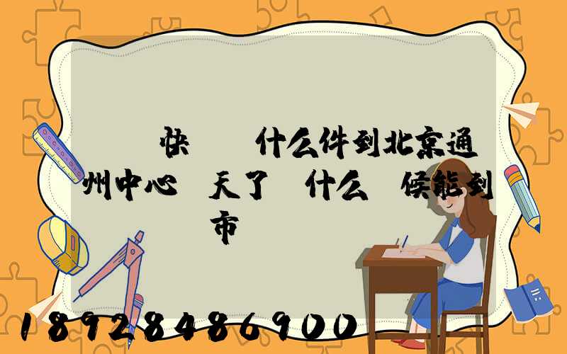 順豐快遞為什么件到北京通州中心兩天了,什么時候能到遼寧撫順市