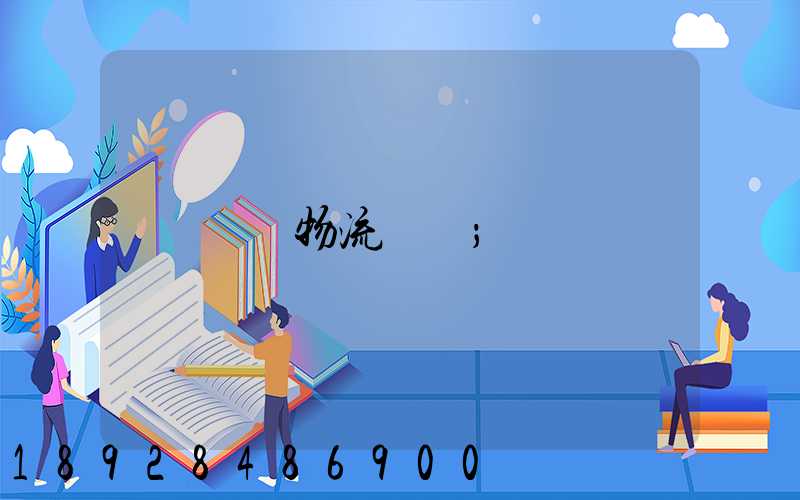 順豐物流電話
