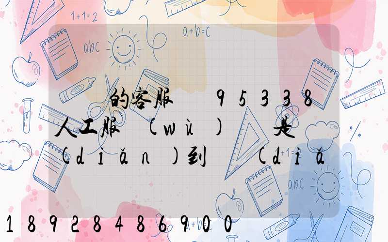 順豐的客服電話95338人工服務(wù)時間是幾點(diǎn)到幾點(diǎn)。