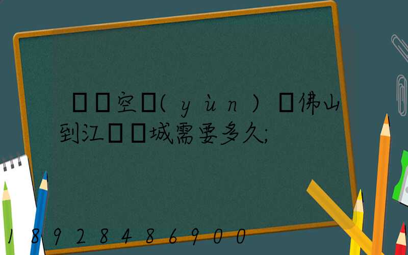 順豐空運(yùn)從佛山到江蘇鹽城需要多久