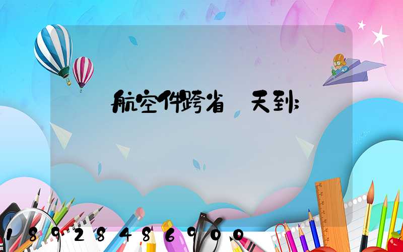 順豐航空件跨省幾天到