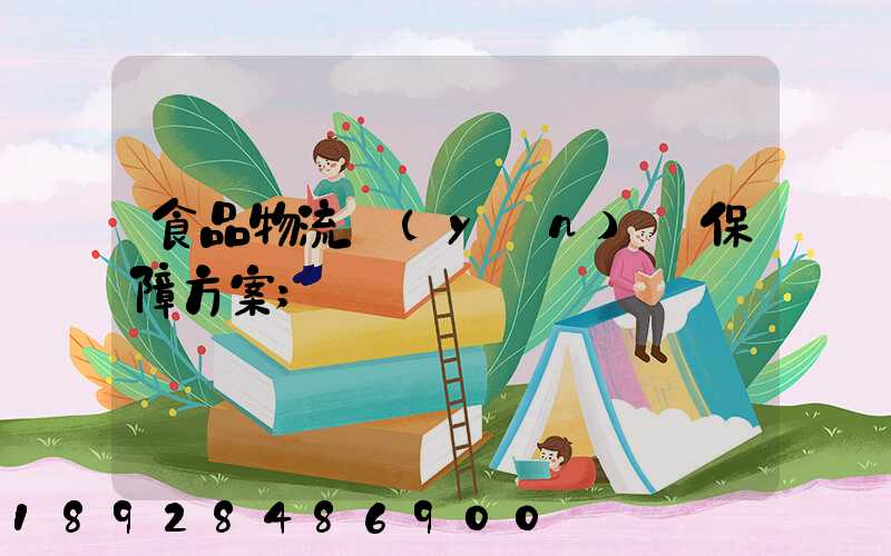 食品物流運(yùn)輸保障方案