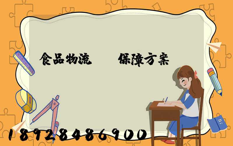 食品物流運輸保障方案