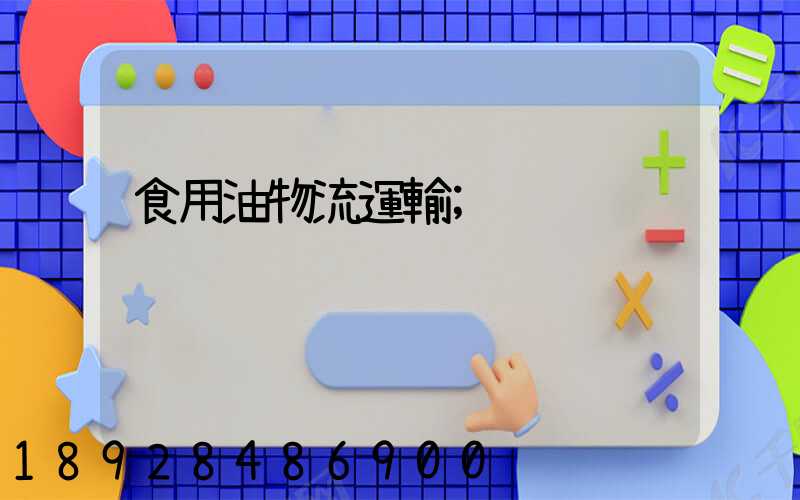 食用油物流運輸