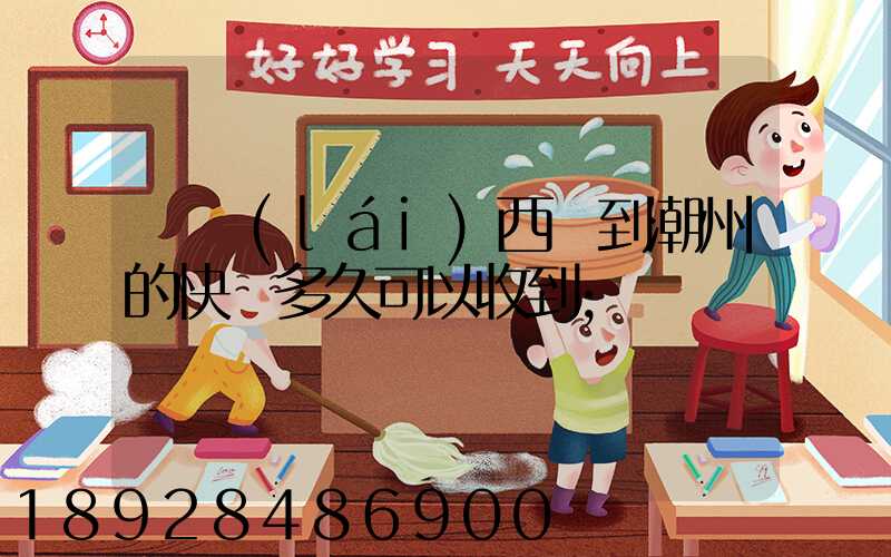 馬來(lái)西亞到潮州的快遞多久可以收到