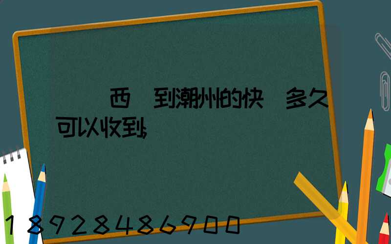 馬來西亞到潮州的快遞多久可以收到