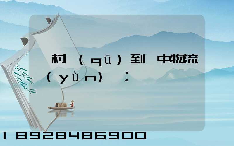 馬村區(qū)到瓊中物流運(yùn)輸