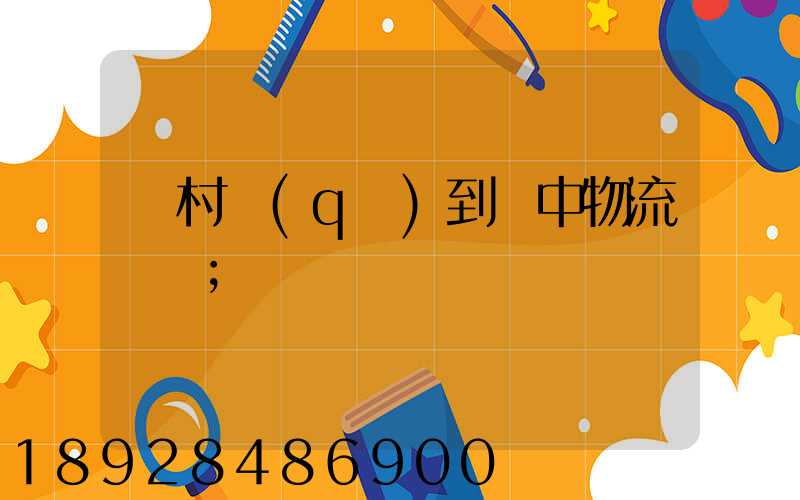 馬村區(qū)到瓊中物流運輸