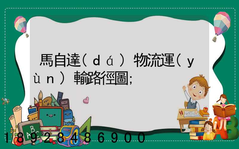 馬自達(dá)物流運(yùn)輸路徑圖