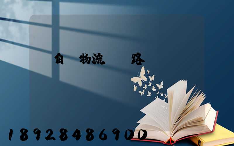 馬自達物流運輸路徑圖