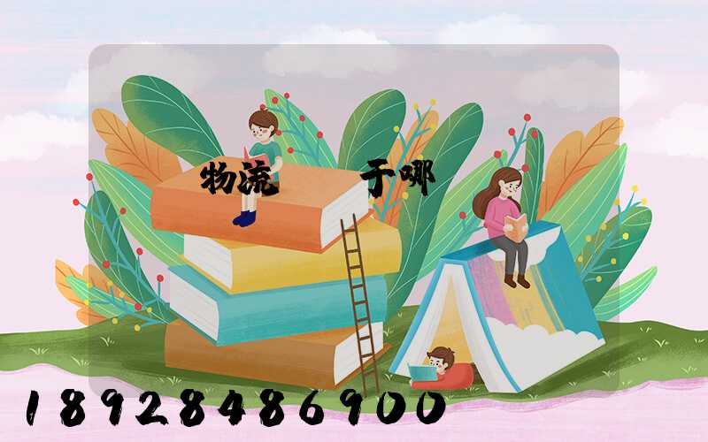 騰龍物流園屬于哪個區(qū)