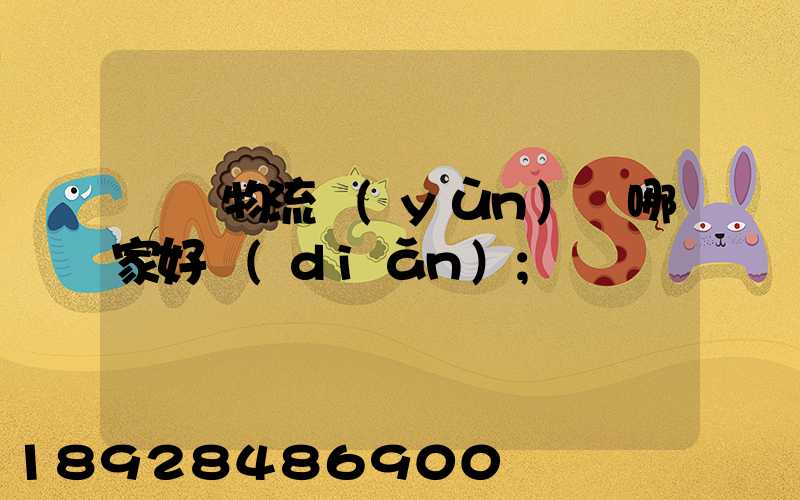 騾馬物流運(yùn)輸哪家好點(diǎn)