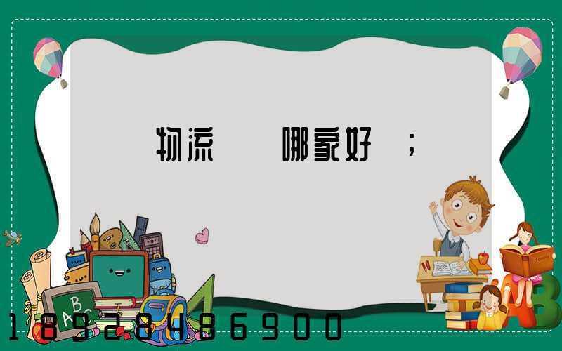 騾馬物流運輸哪家好點