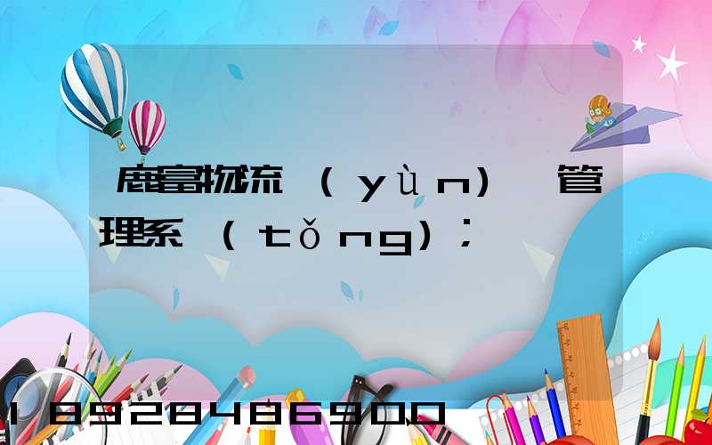 鹿富物流運(yùn)輸管理系統(tǒng)