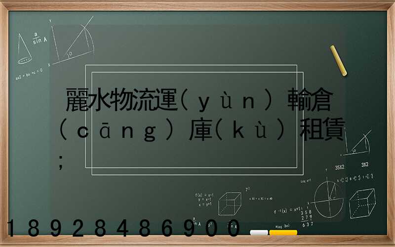 麗水物流運(yùn)輸倉(cāng)庫(kù)租賃