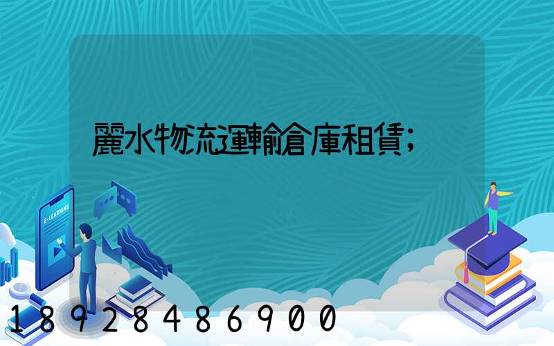 麗水物流運輸倉庫租賃