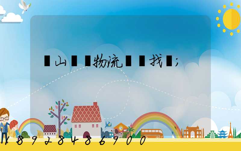 黃山倉儲物流運輸找誰