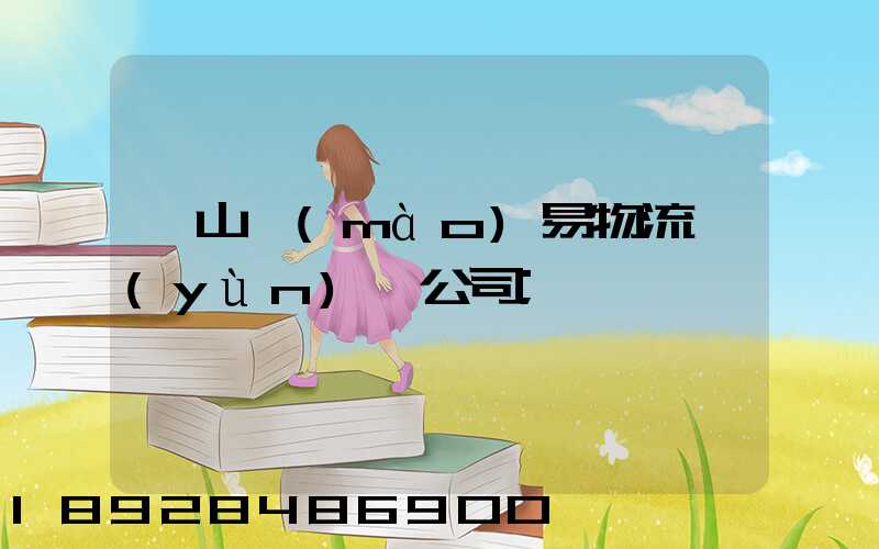 黃山貿(mào)易物流運(yùn)輸公司
