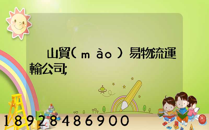 黃山貿(mào)易物流運輸公司