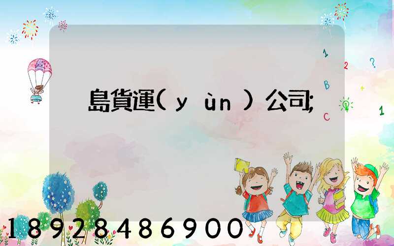 黃島貨運(yùn)公司