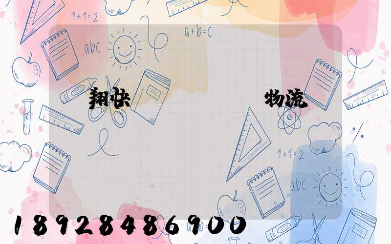 龍翔快運(yùn)物流運(yùn)輸單