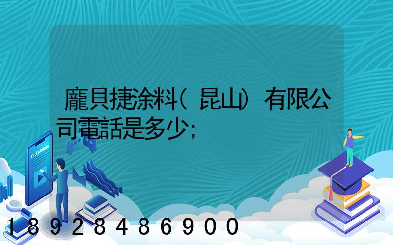 龐貝捷涂料(昆山)有限公司電話是多少